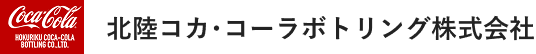 北陸コカ･コーラボトリング株式会社（主催）