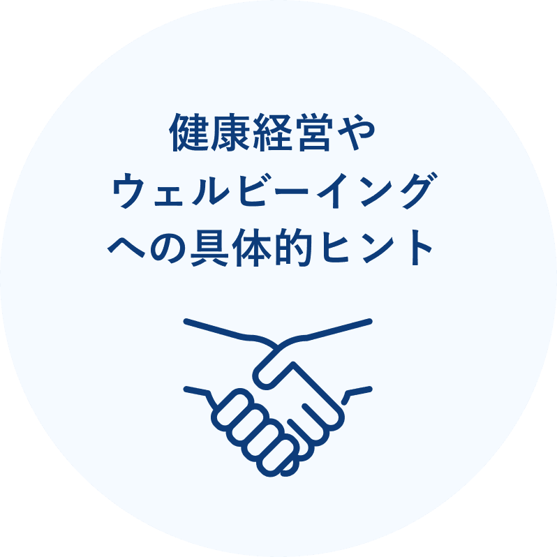 健康経営やウェルビーイングへの具体的ヒント