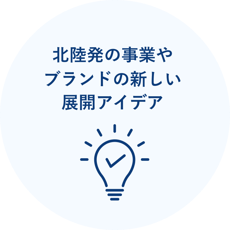 北陸発の事業やブランドの新しい展開アイデア